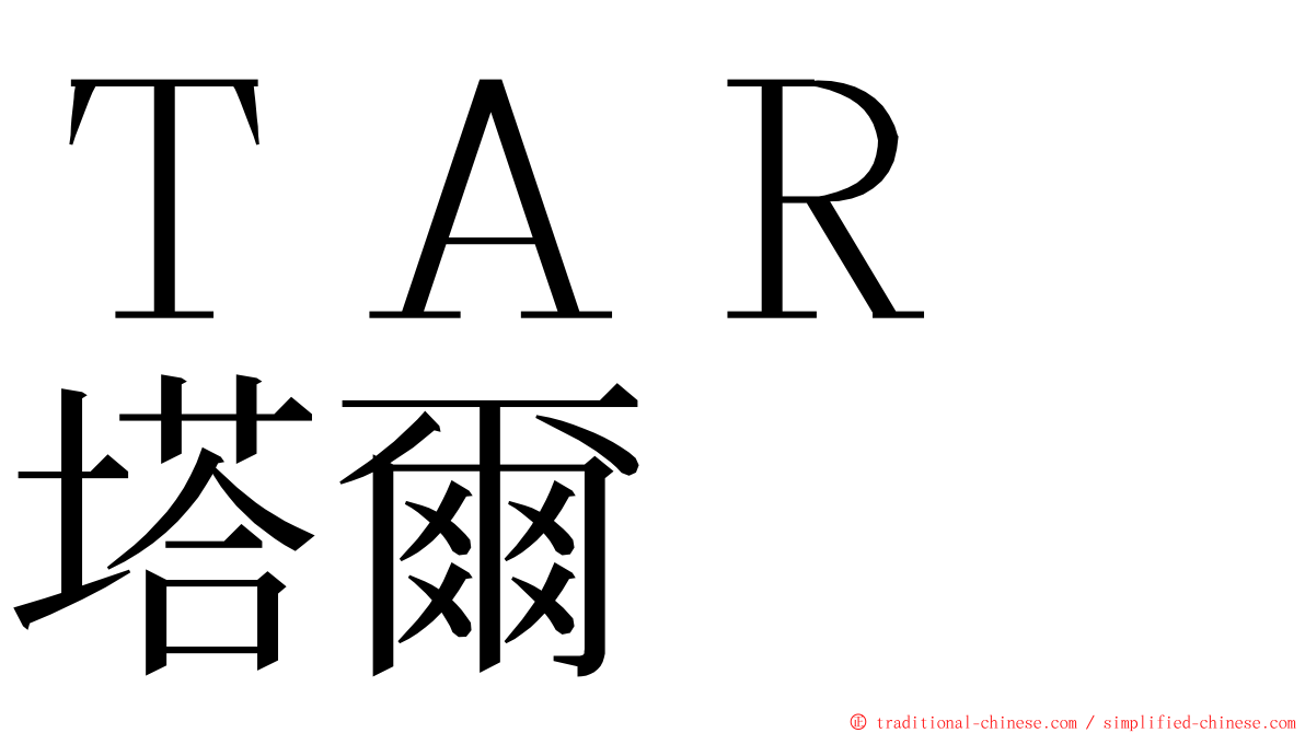 ＴＡＲ　塔爾 ming font